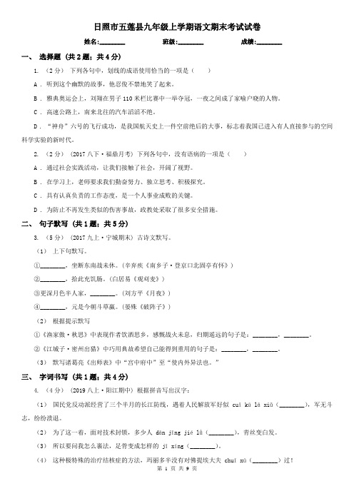 日照市五莲县九年级上学期语文期末考试试卷