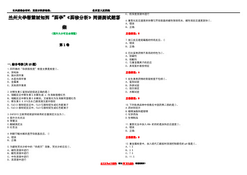 兰州大学智慧树知到“药学”《药物分析》网课测试题答案1