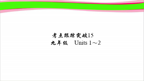 最新河南中考跟踪突破15   九年级 Units 1～2