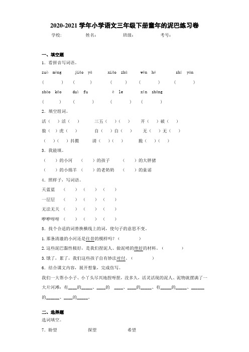 2021-2022学年小学语文三年级下册童年的泥巴练习卷