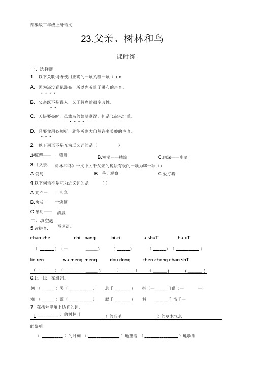 部编版三年级上册语文课时练第23课《父亲、树林和鸟》03及答案