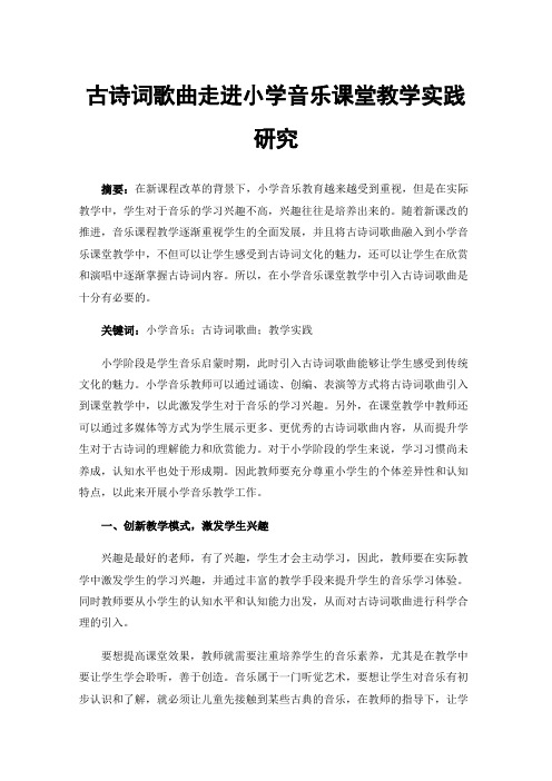 古诗词歌曲走进小学音乐课堂教学实践研究