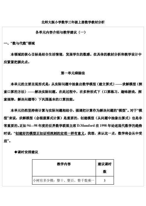 北师大版小学数学三年级上册教材分析