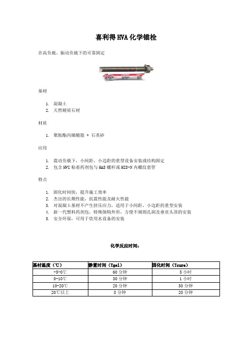 喜利得化学锚栓参数