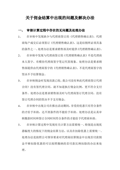 关于佣金支付中出现的问题及解决办法