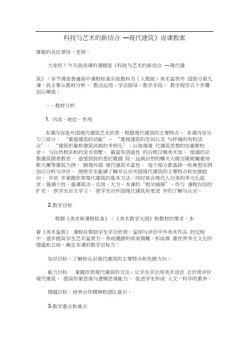 美术高中人教新课标《科技与艺术的新结合--现代建筑》说课稿资料