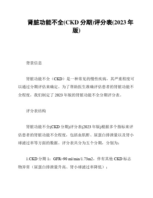 肾脏功能不全(CKD分期)评分表(2023年版)