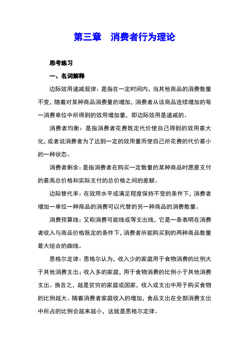 《经济学基础》课后习题及答案完整版-第三章  消费者行为理论