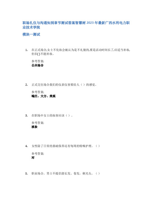 职场礼仪与沟通知到章节答案智慧树2023年广西水利电力职业技术学院