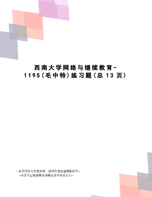 西南大学网络与继续教育-1195练习题