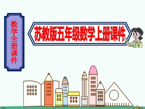 2020秋(苏教版)数学五年级上册全册完整课件