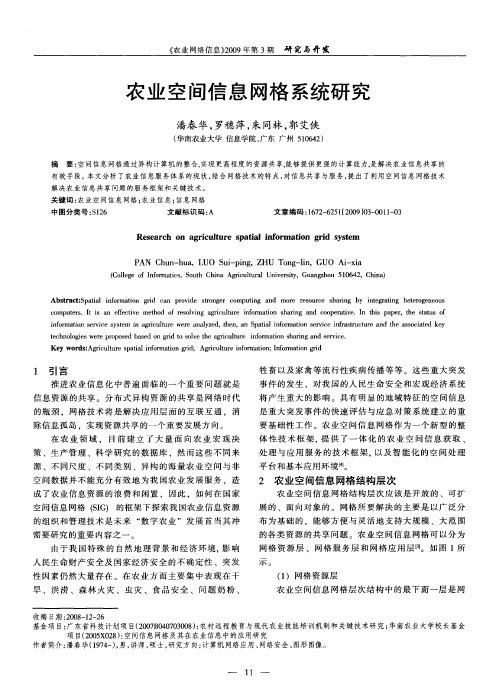 农业空间信息网格系统研究