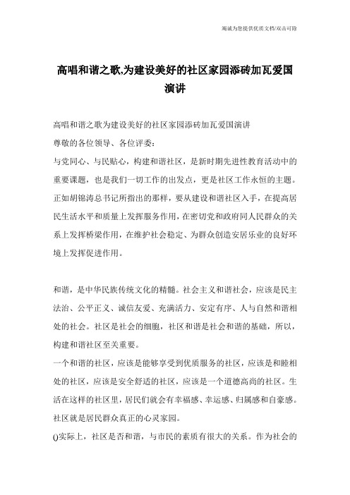 高唱和谐之歌,为建设美好的社区家园添砖加瓦爱国演讲