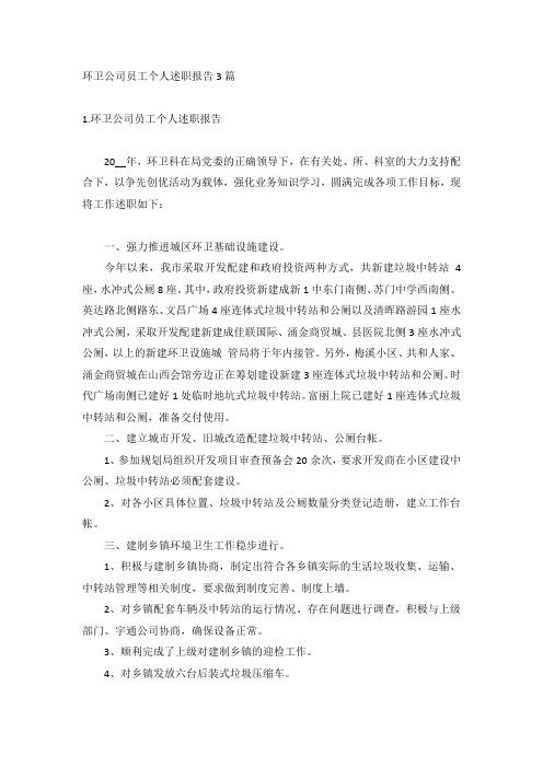 环卫公司员工个人述职报告3篇