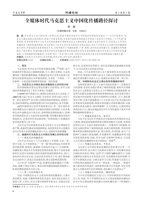 全媒体时代马克思主义中国化传播路径探讨