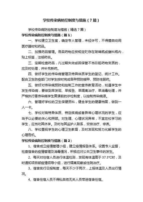 学校传染病防控制度与措施（7篇）