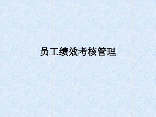 员工绩效考核(PPT25页).pptx