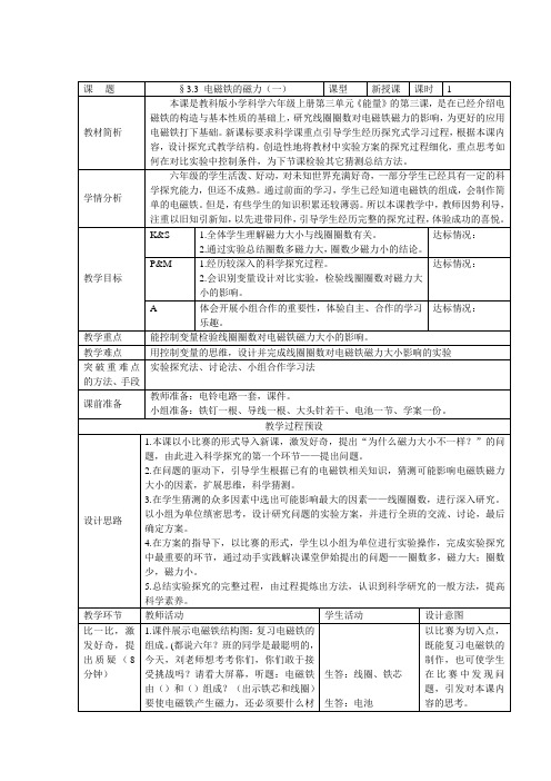 六年级上册科学教案-3.3 电磁铁的磁力(一)｜教科版 (1)