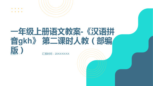 一年级上册语文教案-《汉语拼音gkh》 第二课时人教(部编版)