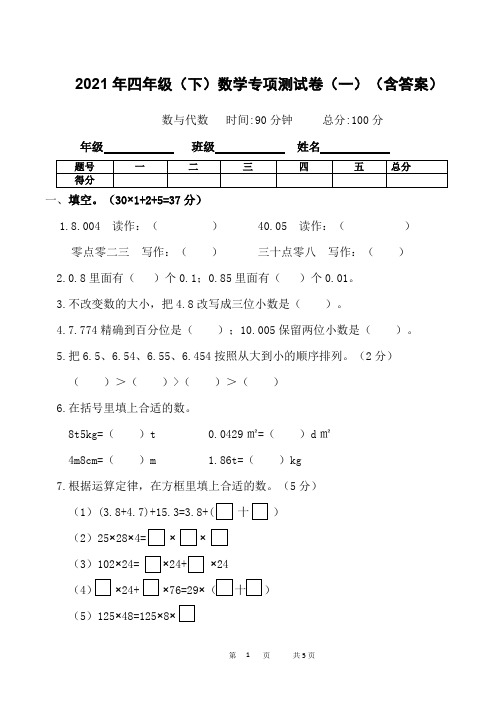 2021年四年级(下)数学数与代数专项测试卷(含答案)