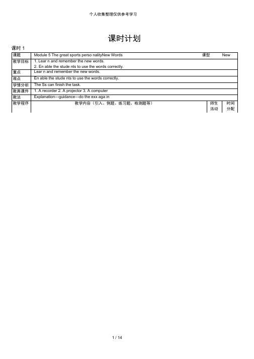 普通高中英语：Module5TheGreatSprotsPersonality教案(14页)