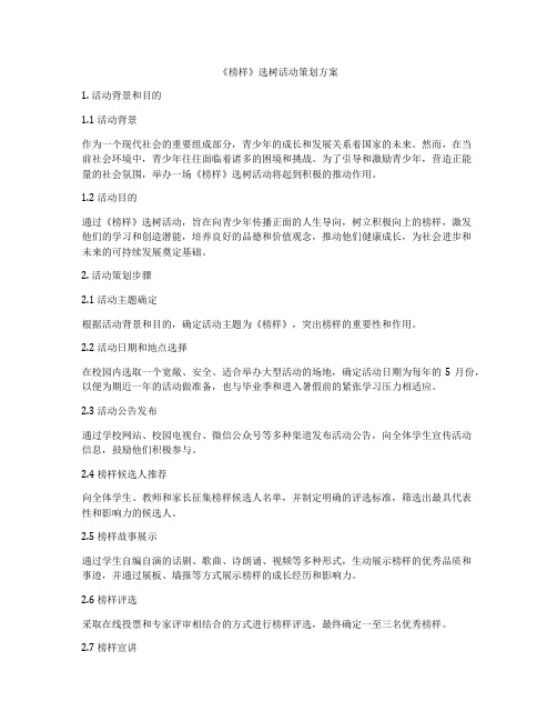 《榜样》选树活动策划方案