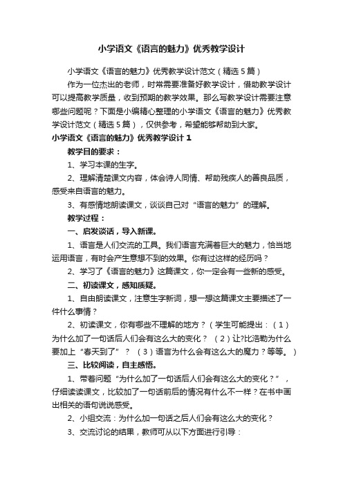 小学语文《语言的魅力》优秀教学设计范文（精选5篇）