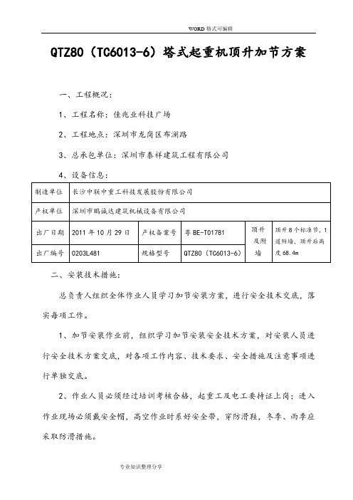 塔机顶升加节安装方案