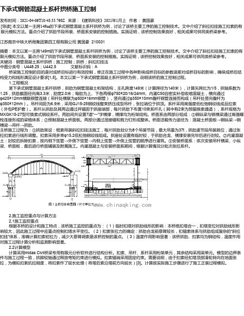 下承式钢管混凝土系杆拱桥施工控制