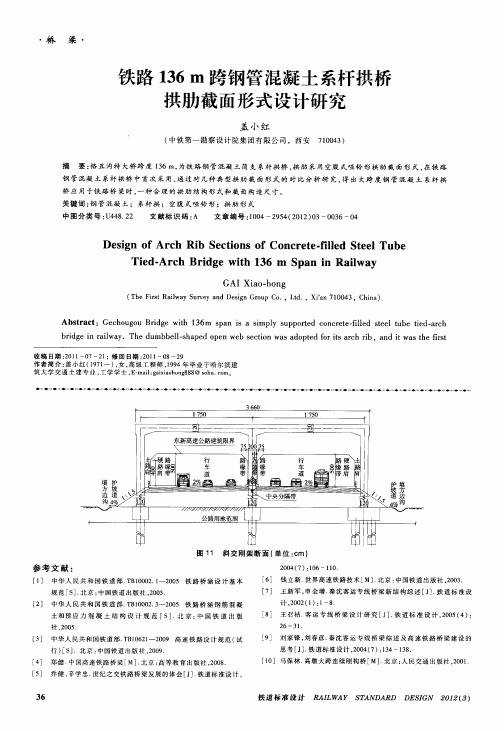 铁路136m跨钢管混凝土系杆拱桥拱肋截面形式设计研究