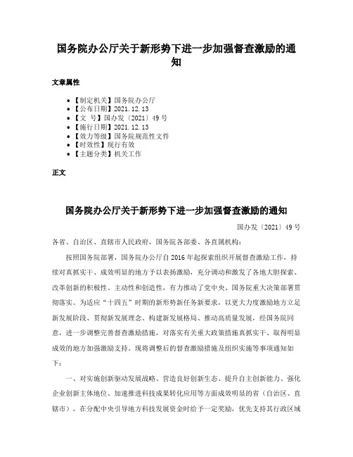 国务院办公厅关于新形势下进一步加强督查激励的通知