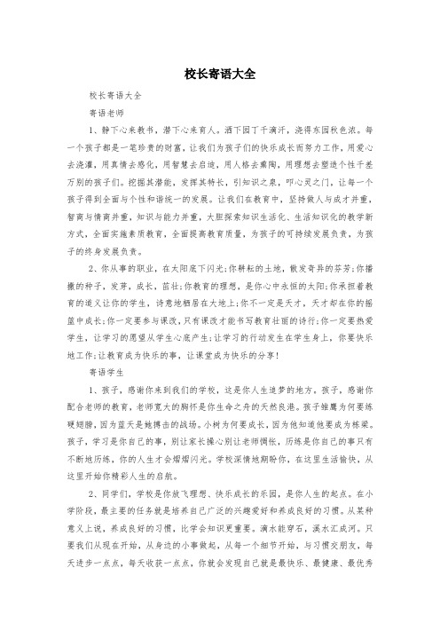 校长寄语大全