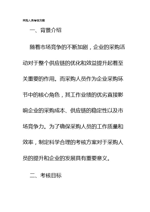 采购人员考核方案