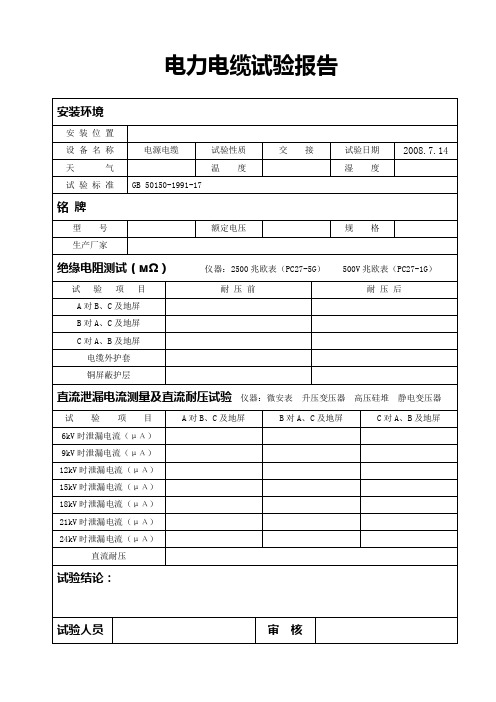 电力电缆试验报告模版