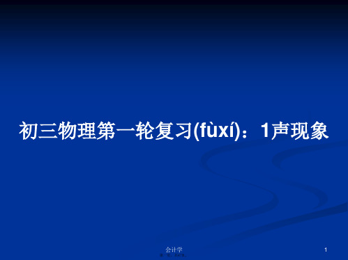 初三物理第一轮复习：1声现象学习教案