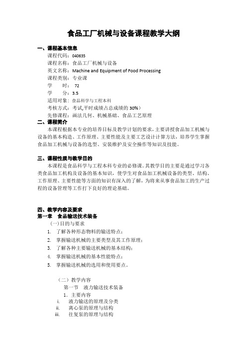 食品工厂机械与设备课程教学大纲