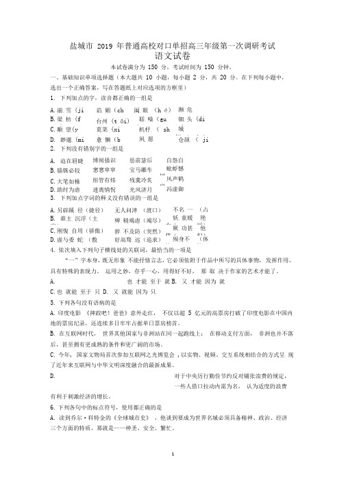 盐城市2019年普通高校对口单招高三年级第一次调研考试语文