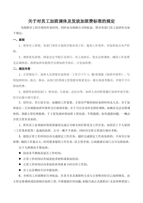 关于对员工加班调休及发放加班费标准的规定