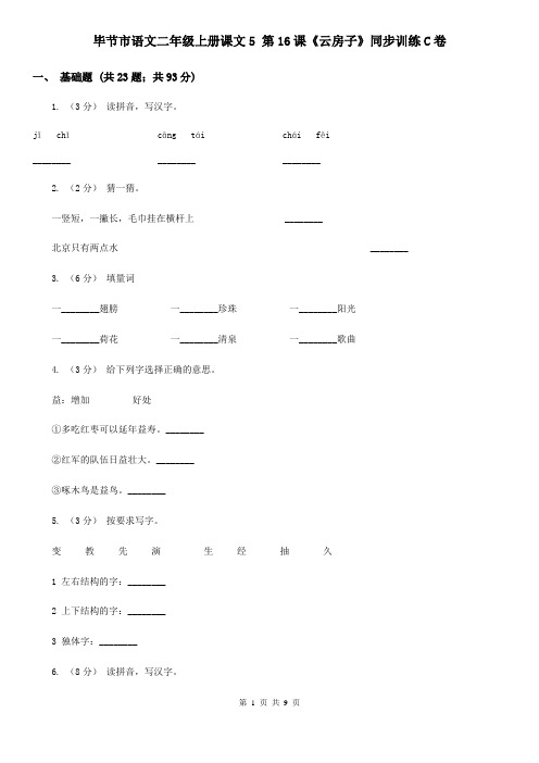 毕节市语文二年级上册课文5 第16课《云房子》同步训练C卷