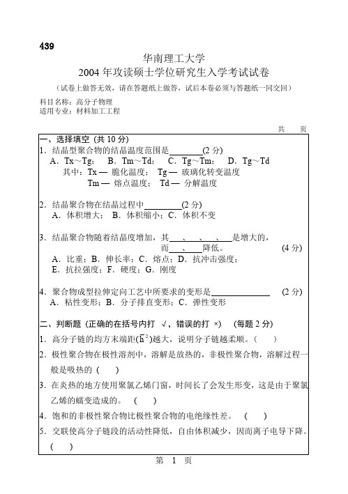 439-2004年华南理工大学高分子物理考研试题