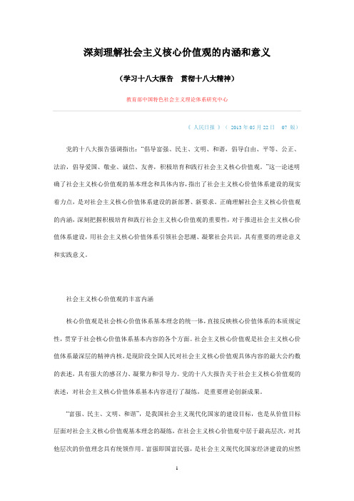 深刻理解社会主义核心价值观的内涵和意义