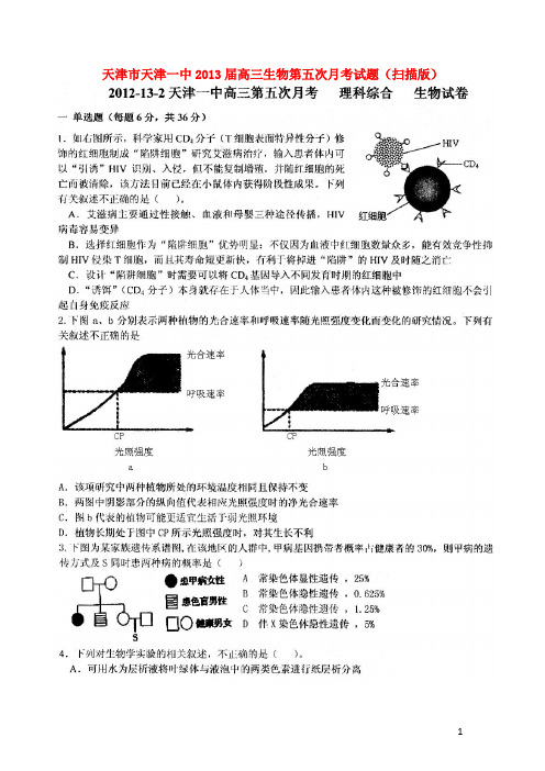 天津市天津一中高三生物第五次月考试题(扫描版)新人教版