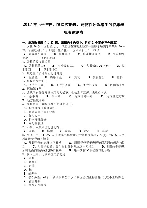 2017年上半年四川省口腔助理:药物性牙龈增生的临床表现考试试卷