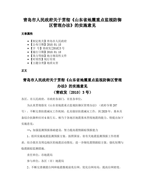 青岛市人民政府关于贯彻《山东省地震重点监视防御区管理办法》的实施意见