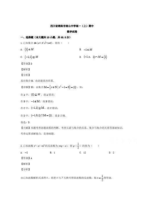 四川省绵阳市南山中学19年-20年学年高一上学期期中考试数学试题 Word版含解析