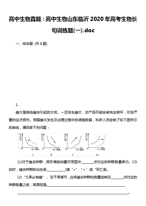 高中生物真题：高中生物山东临沂2020年高考生物长句训练题一).doc