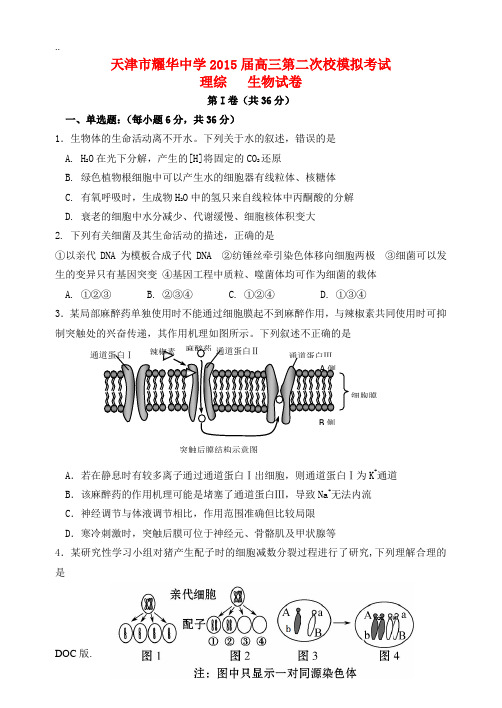 高三生物下学期第二次校模拟考试试题-人教版高三全册生物试题