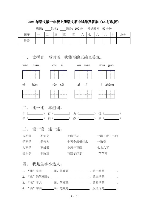 2021年语文版一年级上册语文期中试卷及答案(A4打印版)