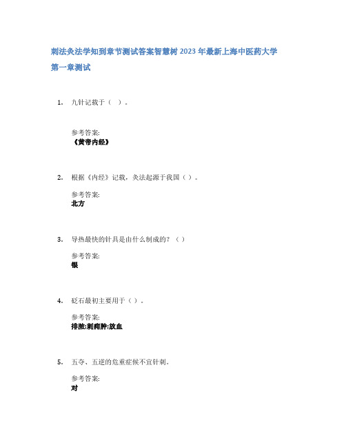 刺法灸法学知到章节答案智慧树2023年上海中医药大学