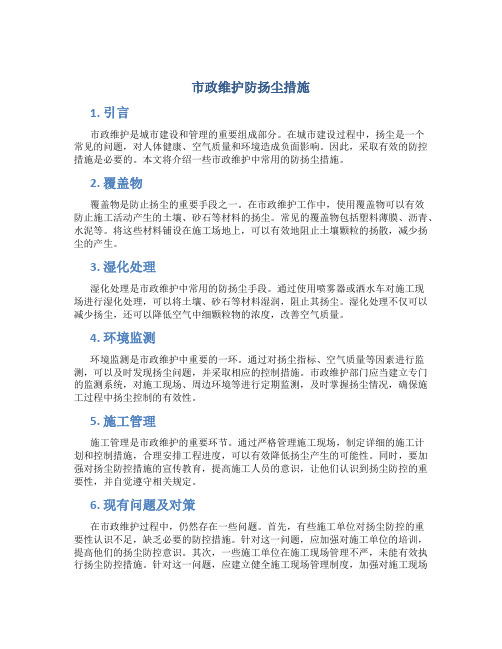 市政维护防扬尘措施